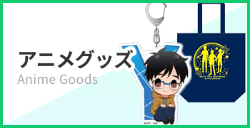 アニメグッズ
