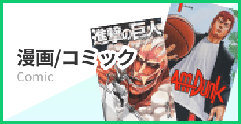 漫画/コミック