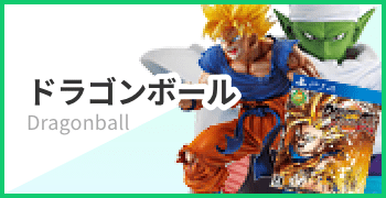 ドラゴンボール