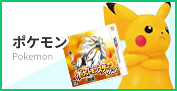 ポケモン