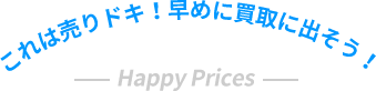 これは売りドキ！早めに買取に出そう！