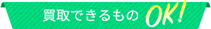 買取できるもの