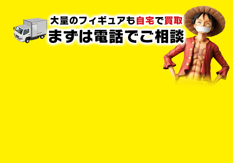 土日祝も完全無料で出張します!大量のフィギュアも自宅で買取！