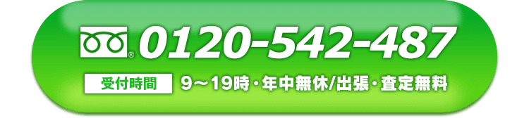【フリーダイヤル】0120-542-487（受付時間：9-19時・年中無休）
