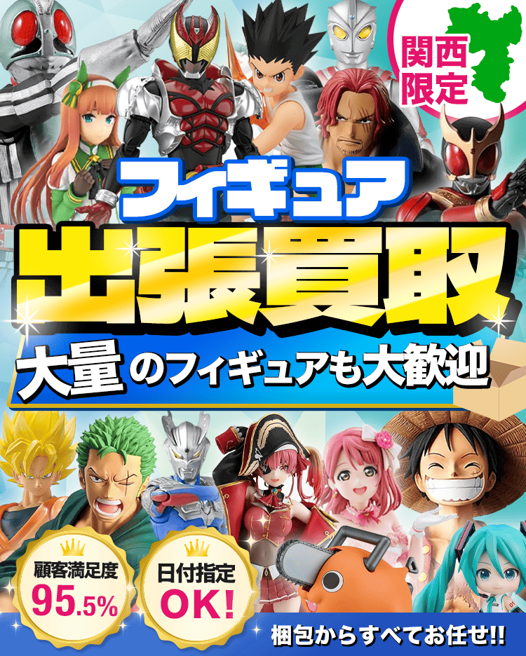 関西限定！フィギュア出張買取！自宅へ出張！梱包からすべてお任せ！大量のフィギュアも即スッキリ！日時指定OK！顧客満足度95.5%