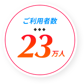 ご利用者数23万人