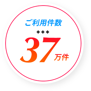 ご利用件数150万件