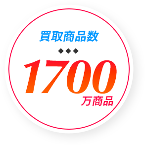 買取商品数1700万商品
