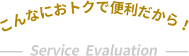 こんなにおトクで便利だから！
