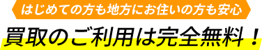 はじめての方も地方にお住いの方も安心