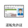 運転免許証