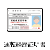運転経歴証明書