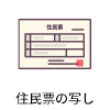 住民票の写し