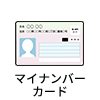 マイナンバーカード