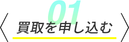 買取を申し込む