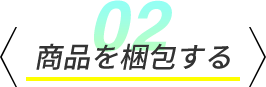 商品を梱包する