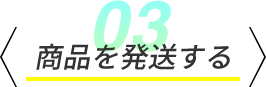 商品を発送する