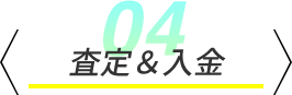 査定&入金