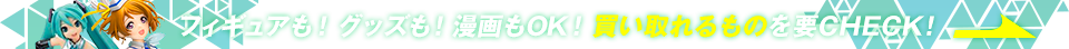 フィギュアも！グッズも！漫画もOK！買い取れるものを要CHECK！