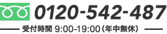 フリーダイヤル：0120-542-487／受付時間 9時から19時（年中無休）