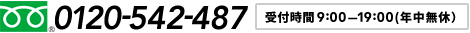 フリーダイヤル0120-542-487
