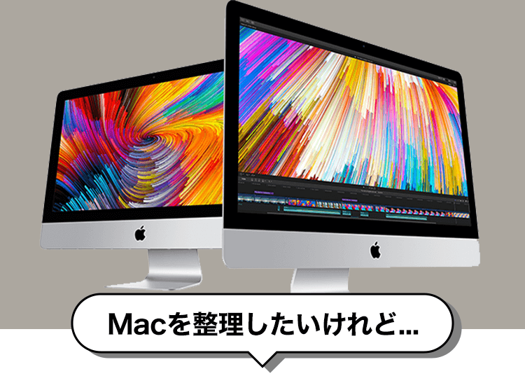 Macを整理したいけど