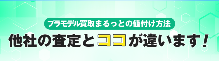 プラモデル買取まるっとの値付け方法！他社の査定とココが違います！