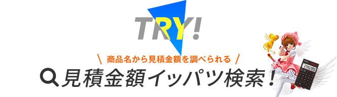 商品名から見積り金額を調べられる！見積り金額イッパツ検索！