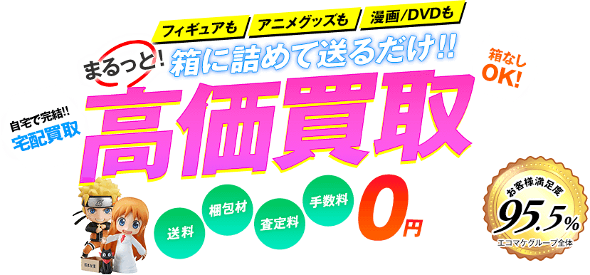 マルッと箱に詰めて送るだけ!!フィギュアもアニメグッズも漫画/DVDも高価買取!送料・梱包材・査定料・手数料0円!