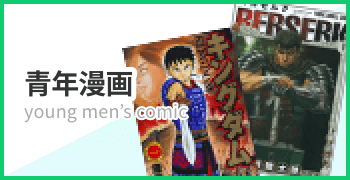 青年漫画