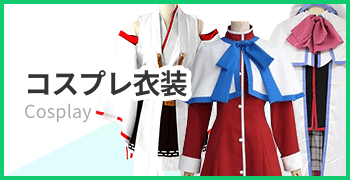 コスプレ衣装