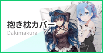 抱き枕カバー