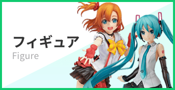 フィギュア