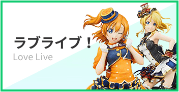 ラブライブ！