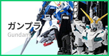 ガンプラ