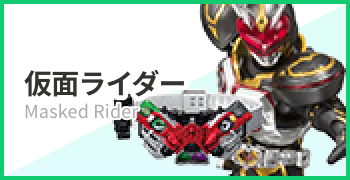 仮面ライダー