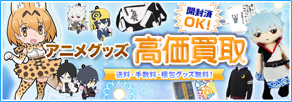 アニメグッズをお客様負担0円で高価買取します！