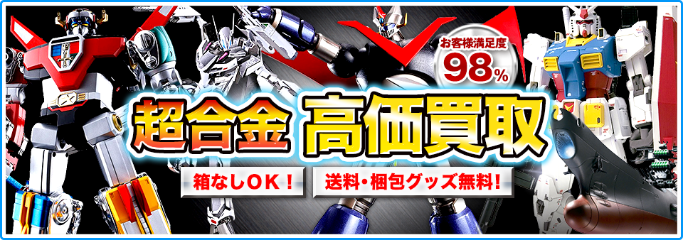 超合金をお客様負担0円で高価買取します！