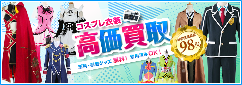 コスプレ衣装をお客様負担0円で高価買取します！