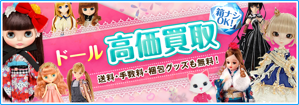ドールをお客様負担0円で高価買取します！
