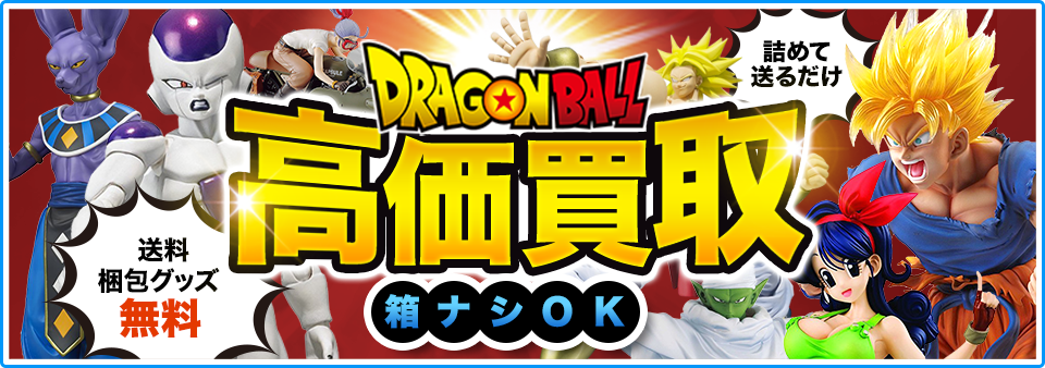 ドラゴンボールフィギュアをお客様負担0円で高価買取します！