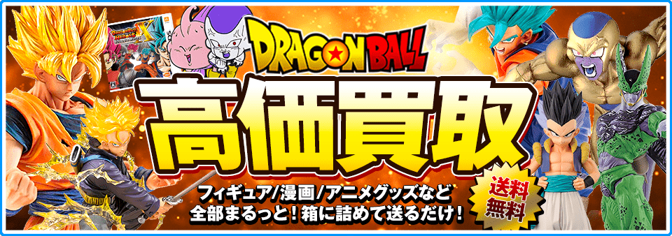 ドラゴンボール関連商品をお客様負担0円で高価買取します！
