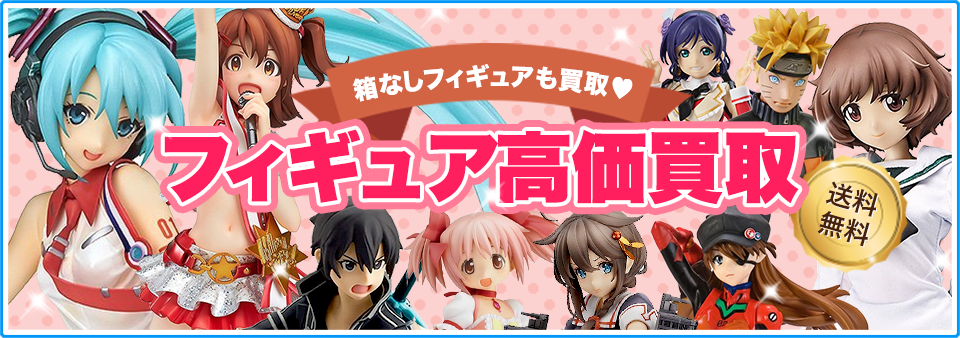 フィギュアをお客様負担0円で高価買取します！