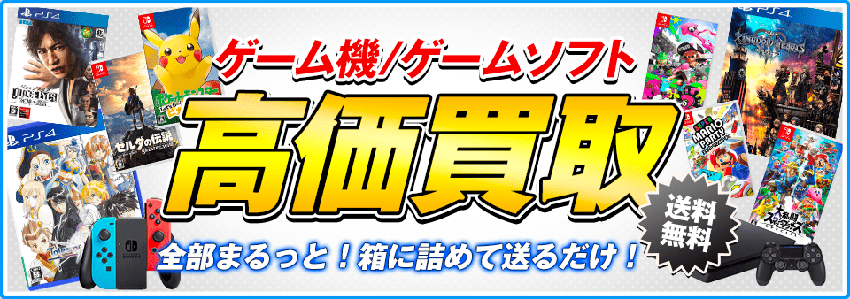 ゲームをお客様負担0円で高価買取します！