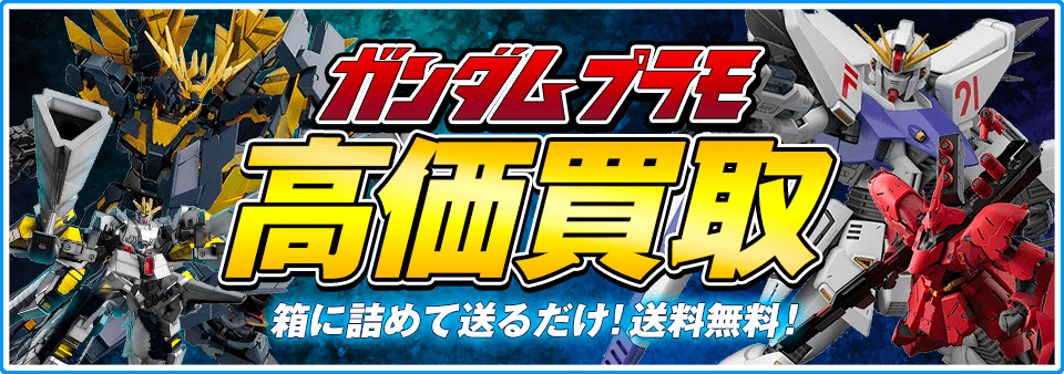 ガンプラをお客様負担0円で高価買取します！