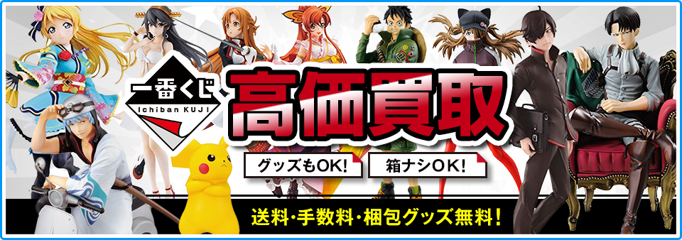 一番くじをお客様負担0円で高価買取します！