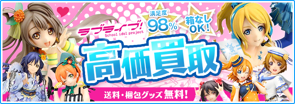 ラブライブ関連商品をお客様負担0円で高価買取します！