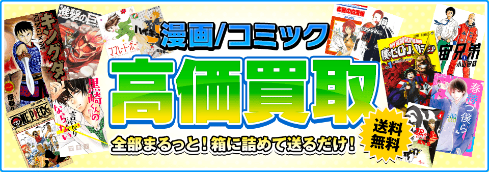漫画/コミックをお客様負担0円で高価買取します！