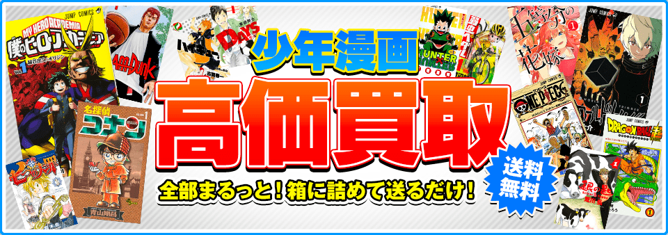 少年漫画をお客様負担0円で高価買取します！