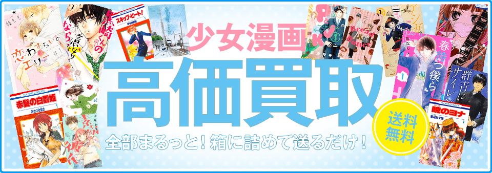 少女漫画をお客様負担0円で高価買取します！